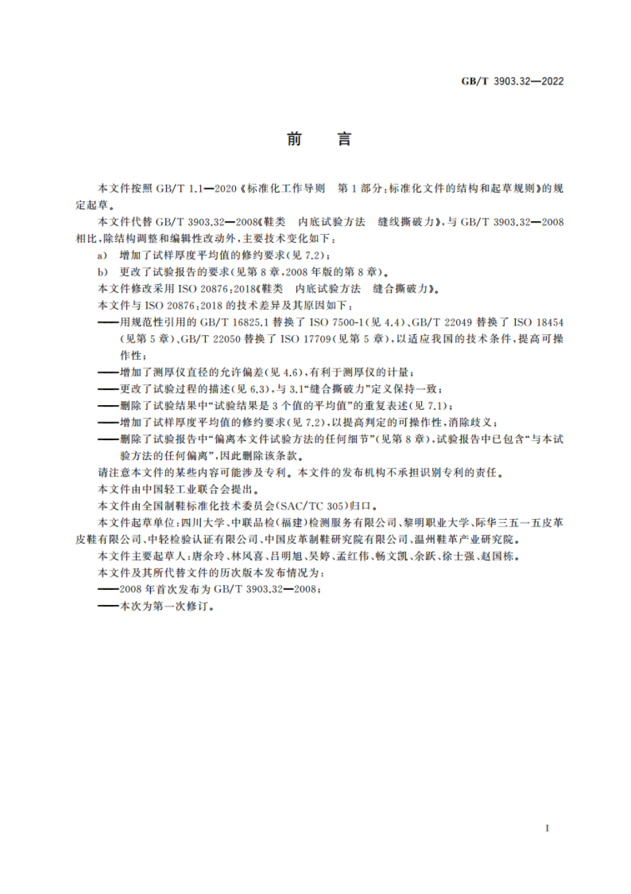 鞋类内底试验方法 缝合撕破力 GBT 3903.32-2022.pdf_第2页