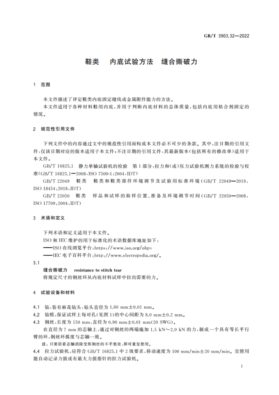 鞋类内底试验方法 缝合撕破力 GBT 3903.32-2022.pdf_第3页