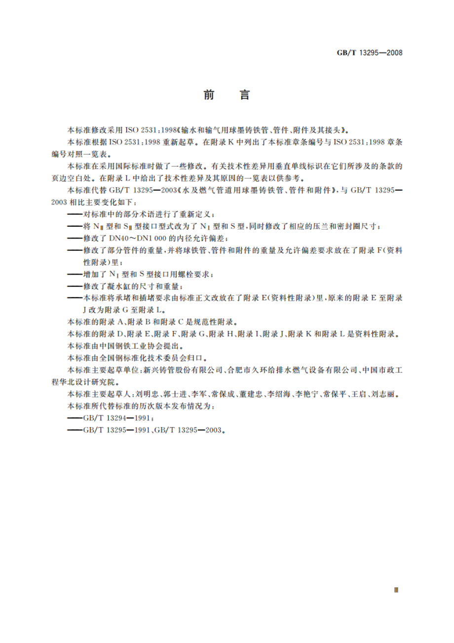 水及燃气管道用球墨铸铁管、管件和附件 GBT 13295-2008.pdf_第3页