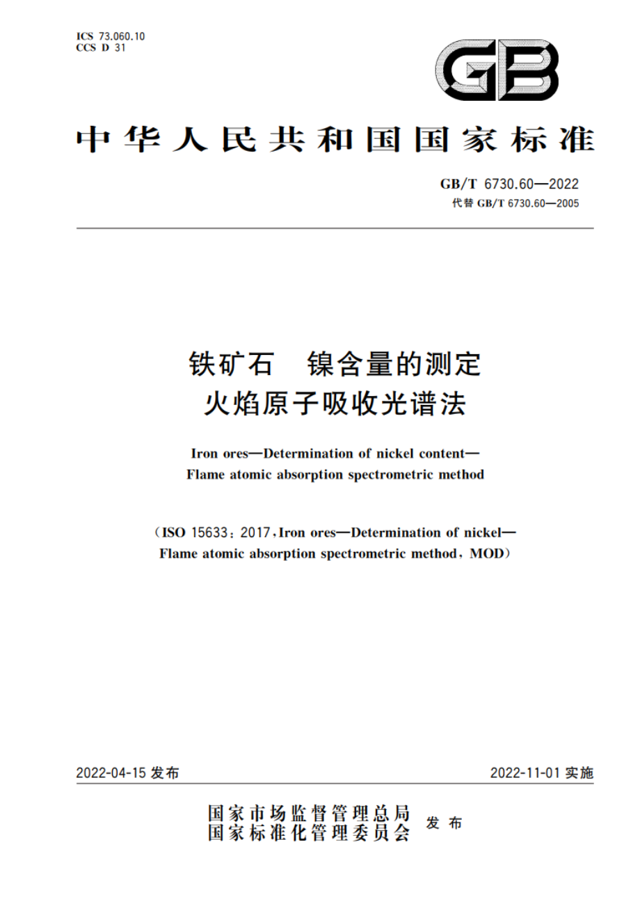 铁矿石 镍含量的测定 火焰原子吸收光谱法 GBT 6730.60-2022.pdf_第1页