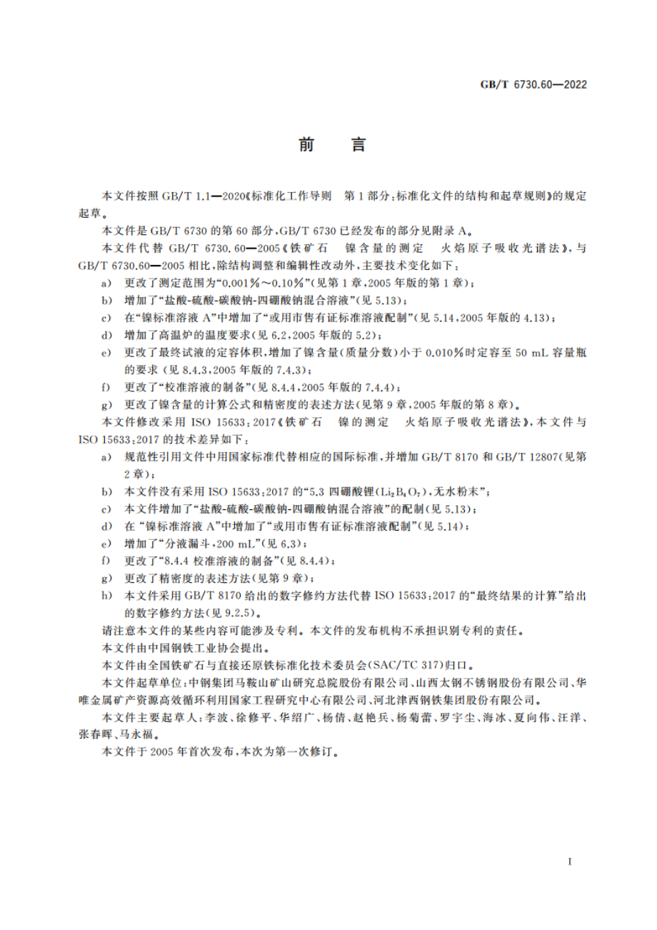 铁矿石 镍含量的测定 火焰原子吸收光谱法 GBT 6730.60-2022.pdf_第2页