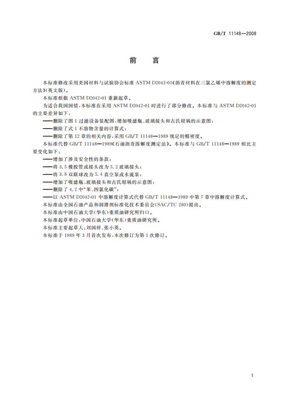 石油沥青溶解度测定法 GBT 11148-2008.pdf_第2页