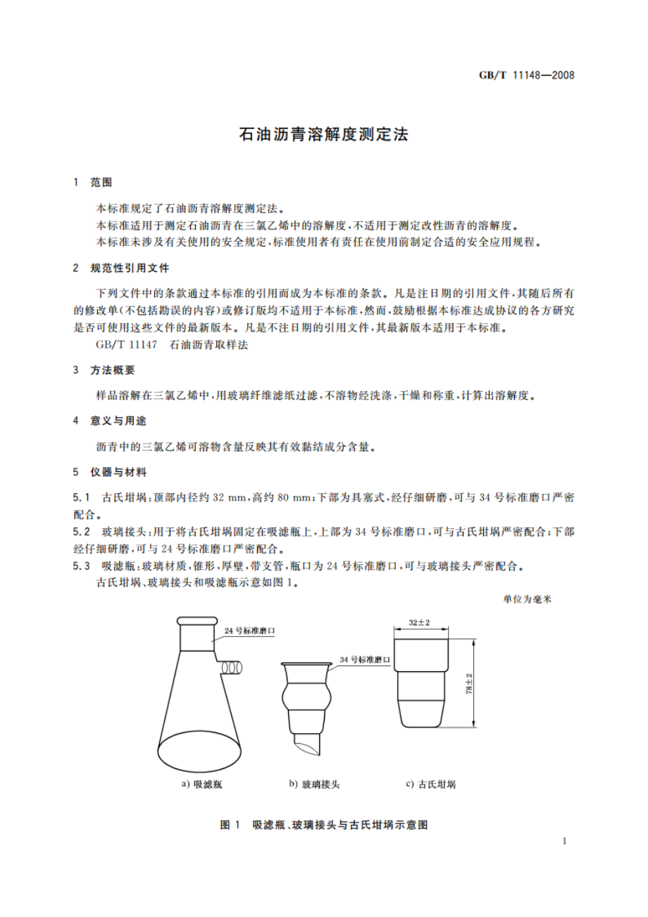 石油沥青溶解度测定法 GBT 11148-2008.pdf_第3页