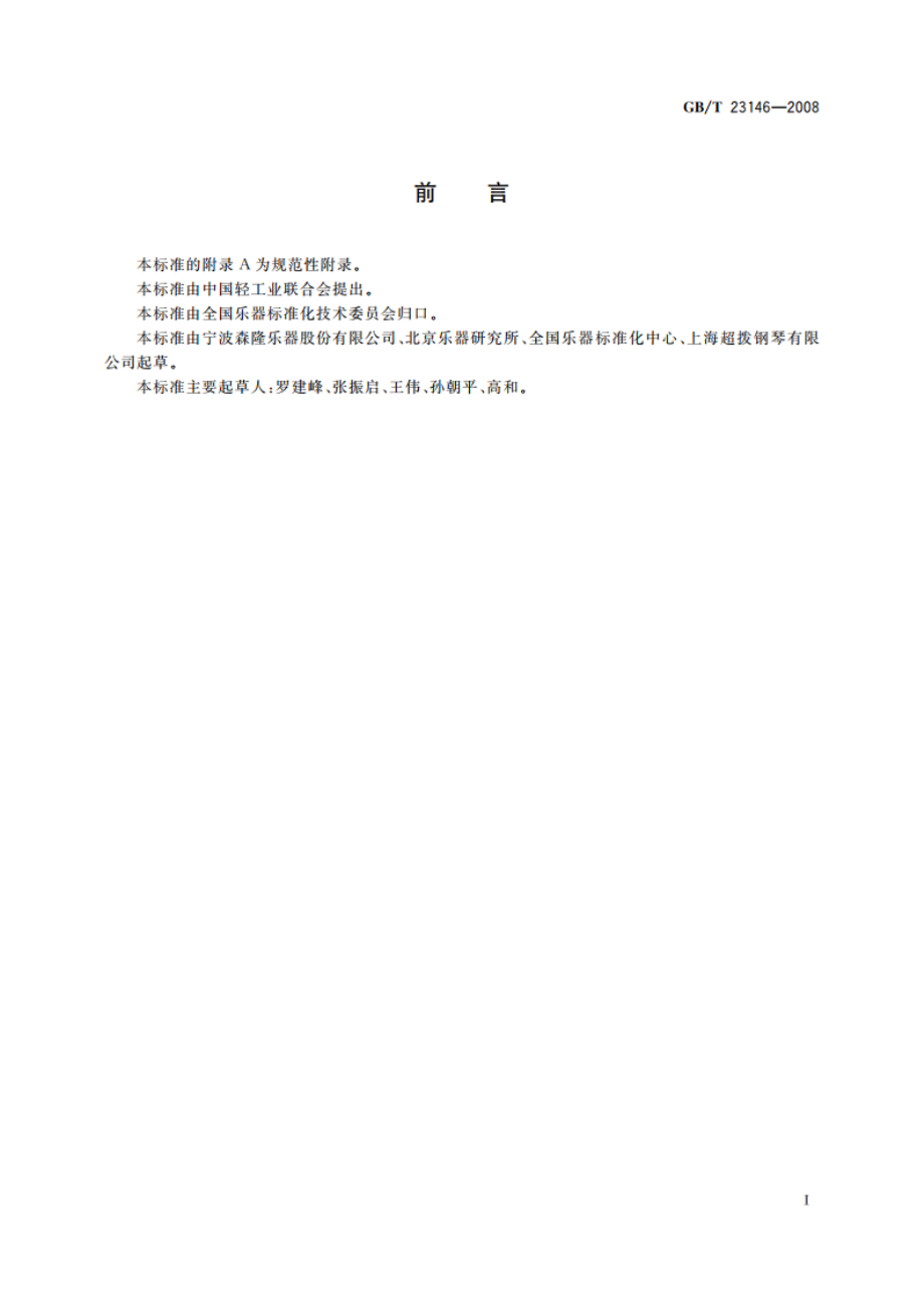 十二平均律的频率与音分的计算 GBT 23146-2008.pdf_第2页