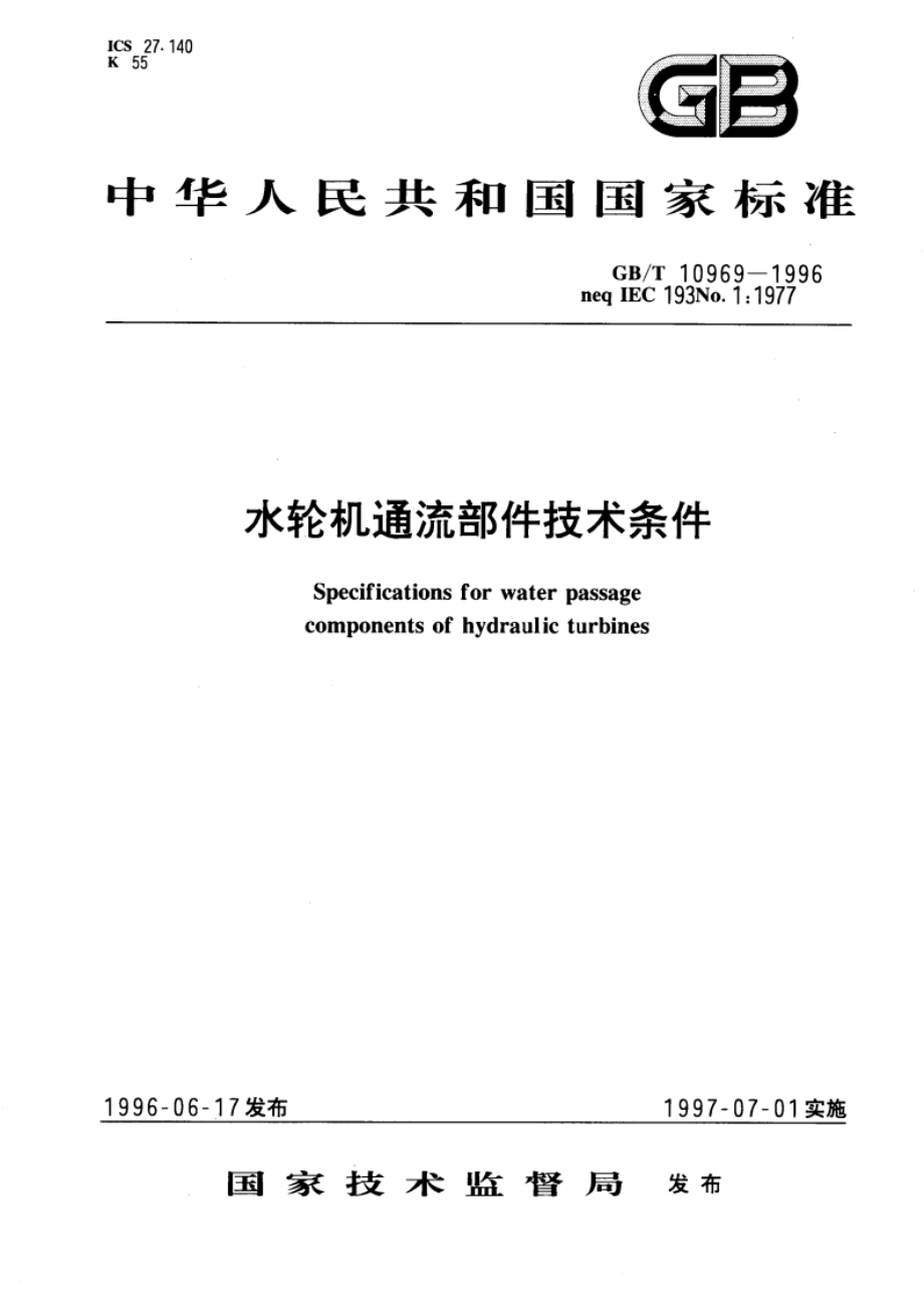 水轮机通流部件技术条件 GBT 10969-1996.pdf_第1页