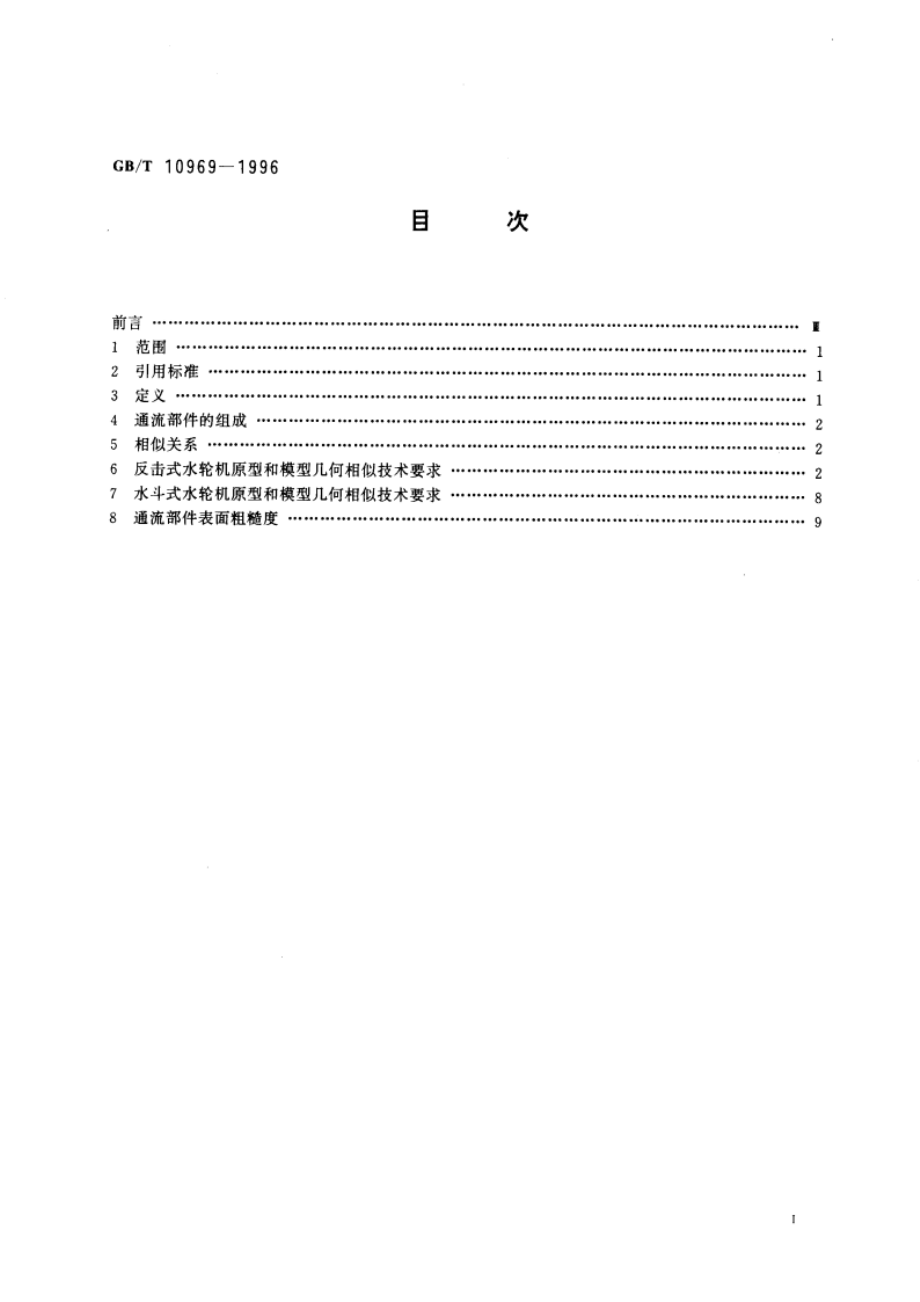 水轮机通流部件技术条件 GBT 10969-1996.pdf_第3页