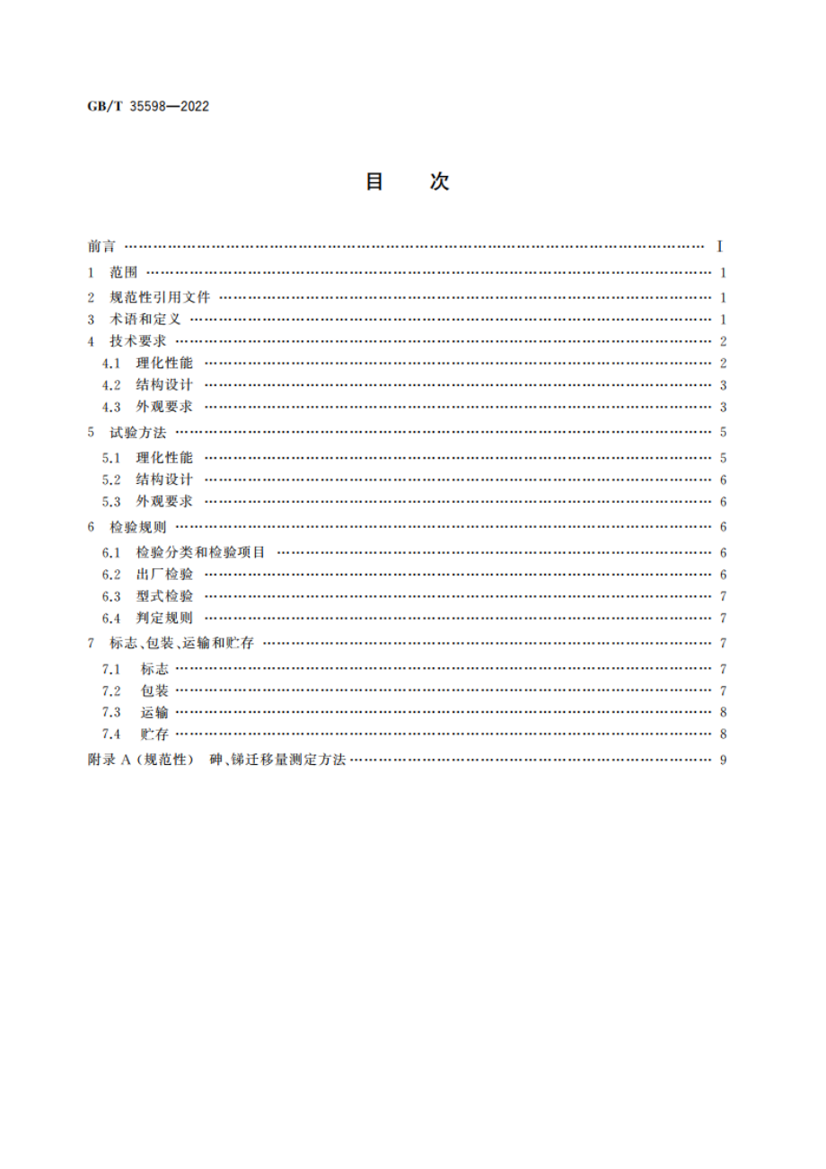 硼硅酸盐玻璃压制耐热器具 GBT 35598-2022.pdf_第2页