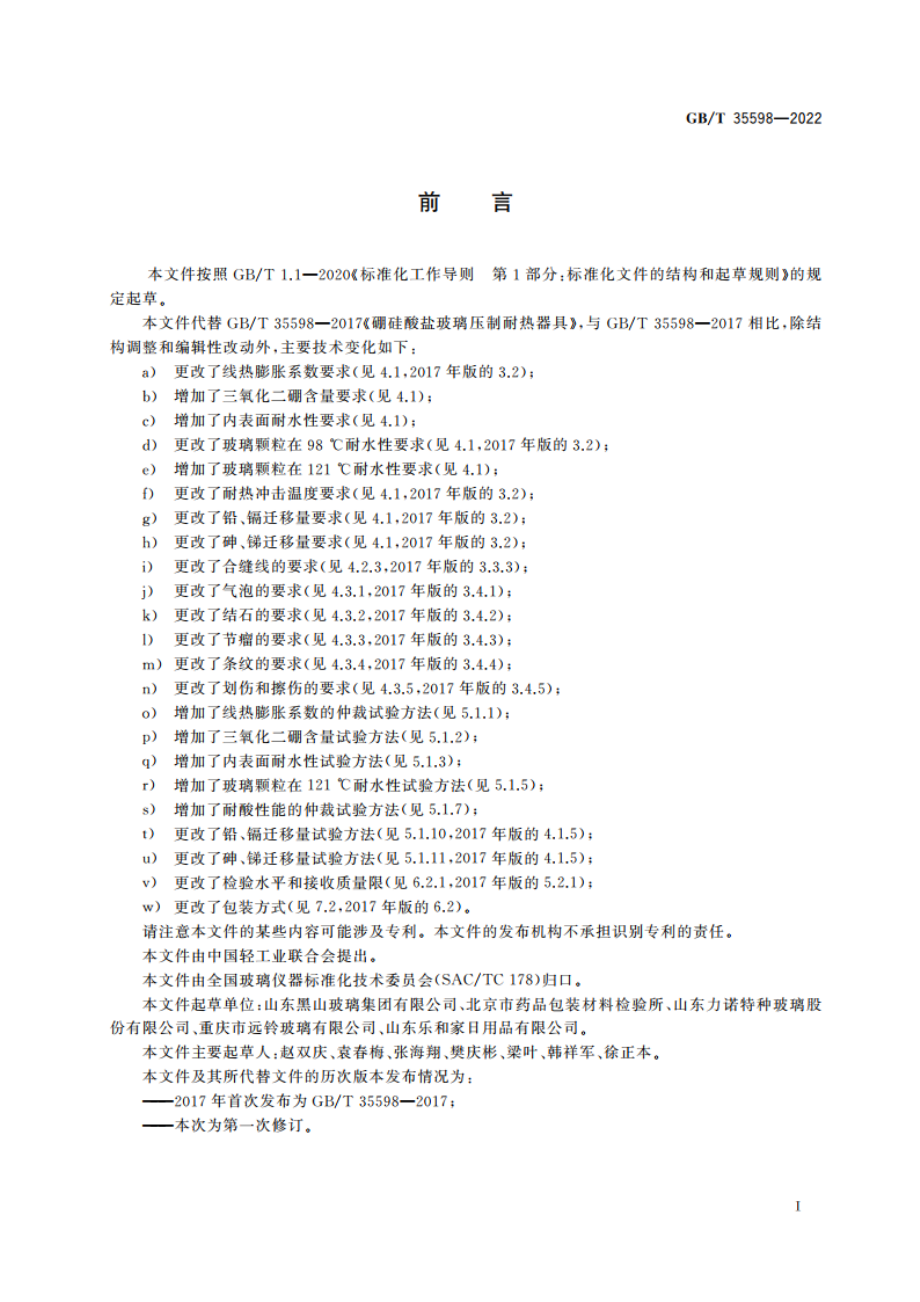 硼硅酸盐玻璃压制耐热器具 GBT 35598-2022.pdf_第3页