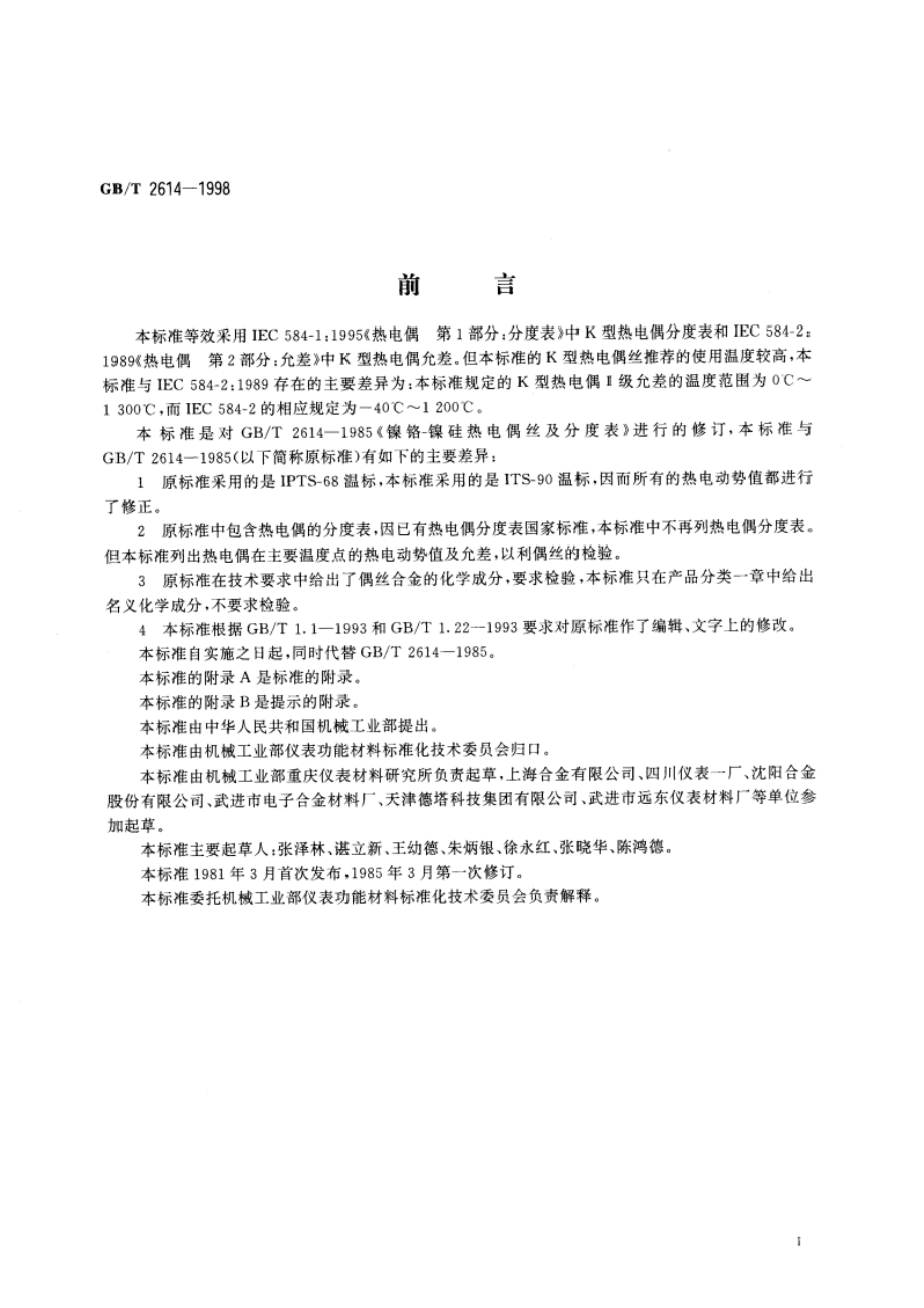 镍铬 镍硅热电偶丝 GBT 2614-1998.pdf_第2页