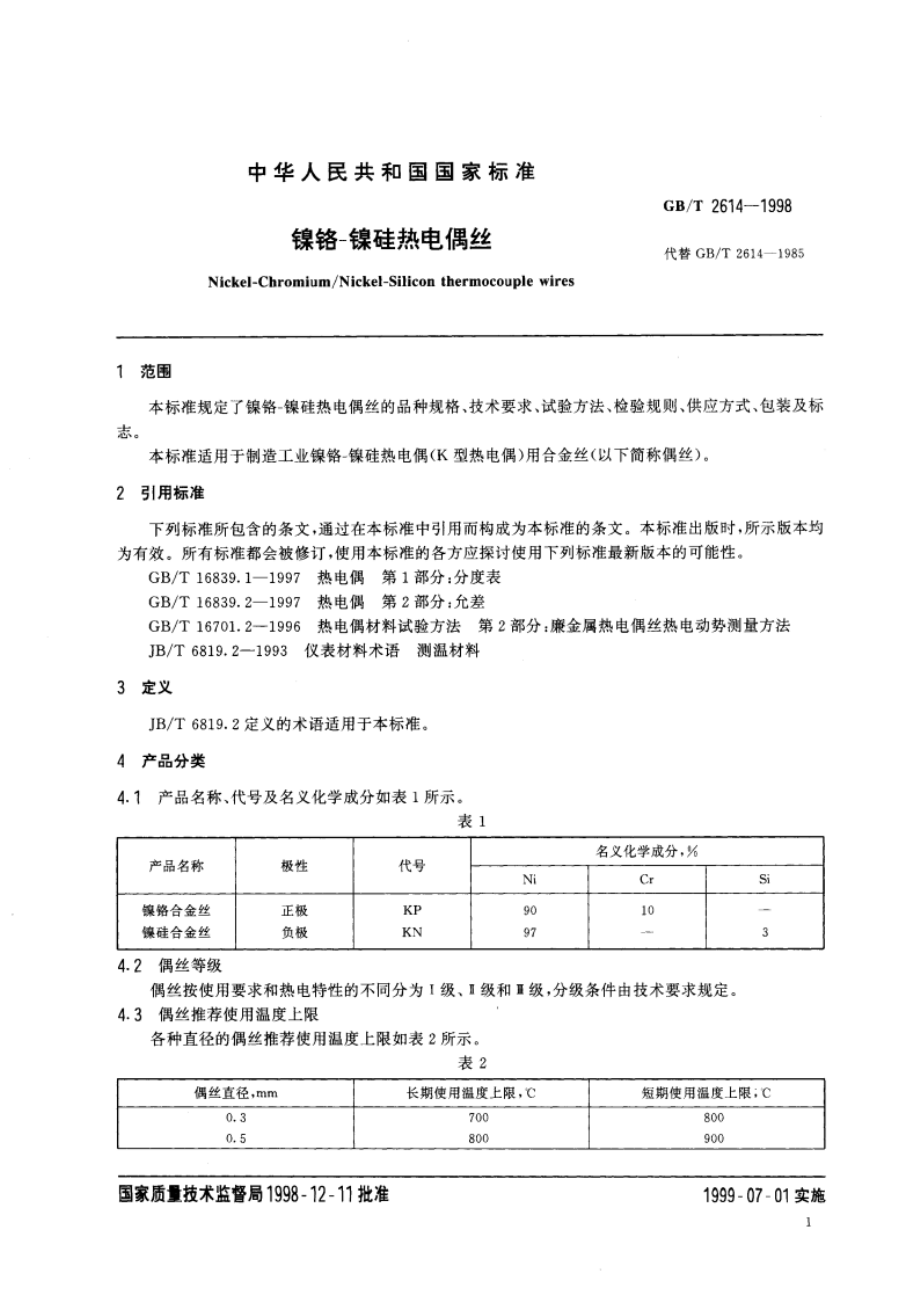 镍铬 镍硅热电偶丝 GBT 2614-1998.pdf_第3页