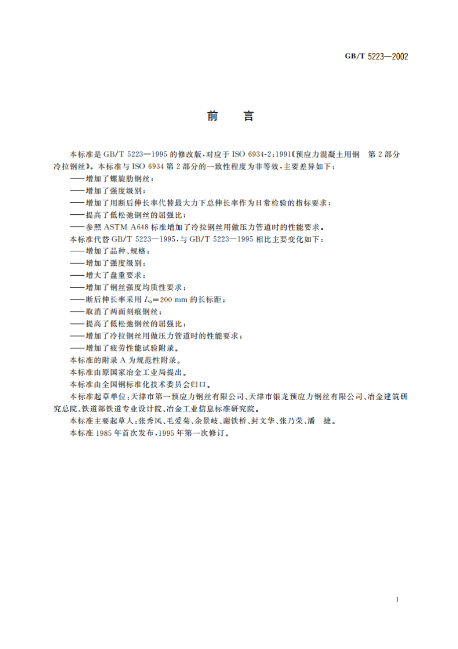 预应力混凝土用钢丝 GBT 5223-2002.pdf_第2页