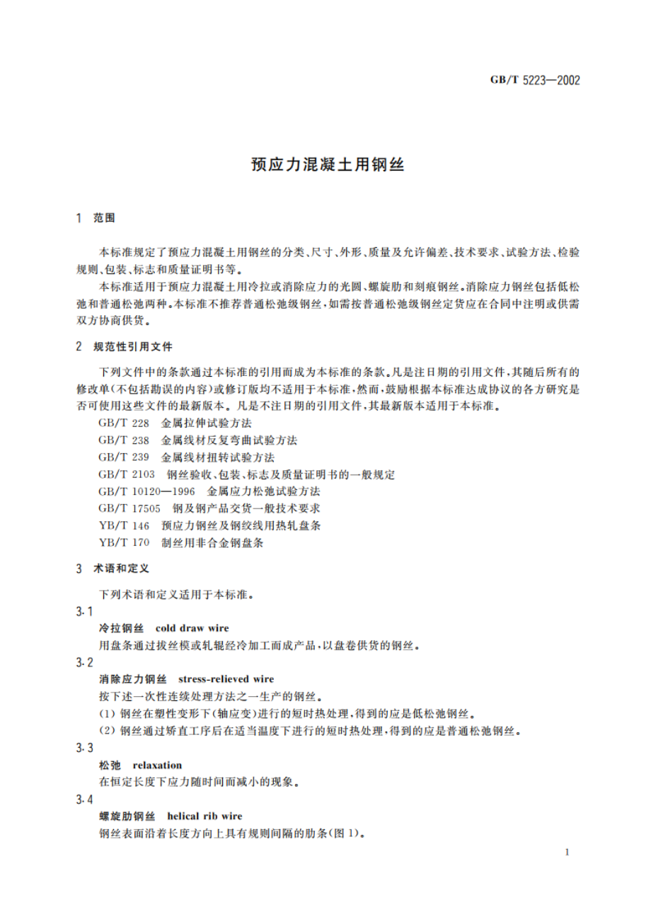 预应力混凝土用钢丝 GBT 5223-2002.pdf_第3页