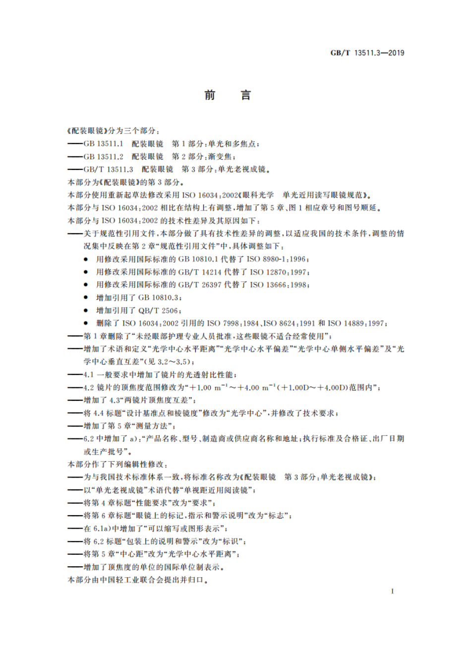 配装眼镜 第3部分：单光老视成镜 GBT 13511.3-2019.pdf_第2页