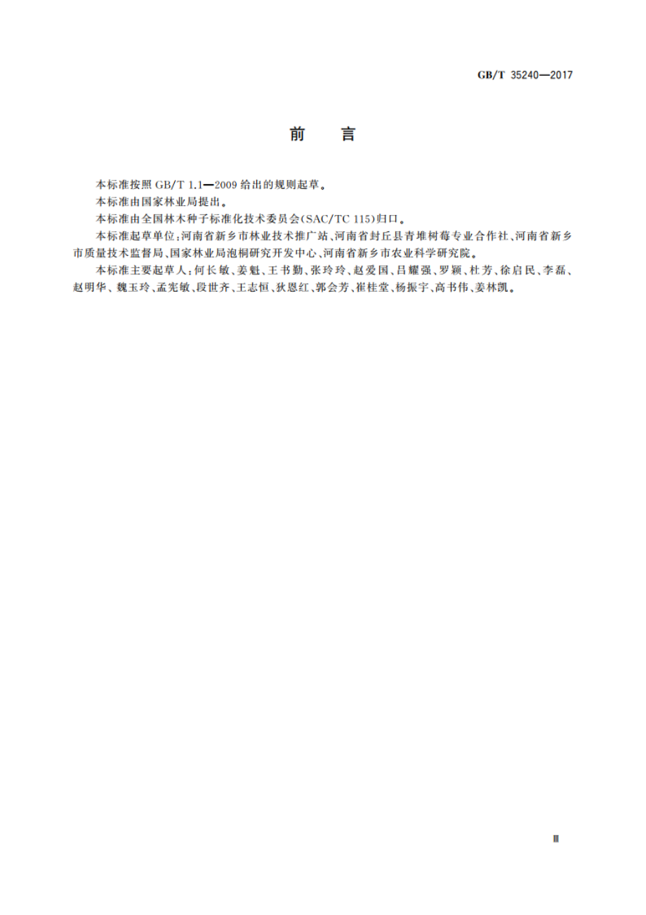 树莓苗木质量分级 GBT 35240-2017.pdf_第3页