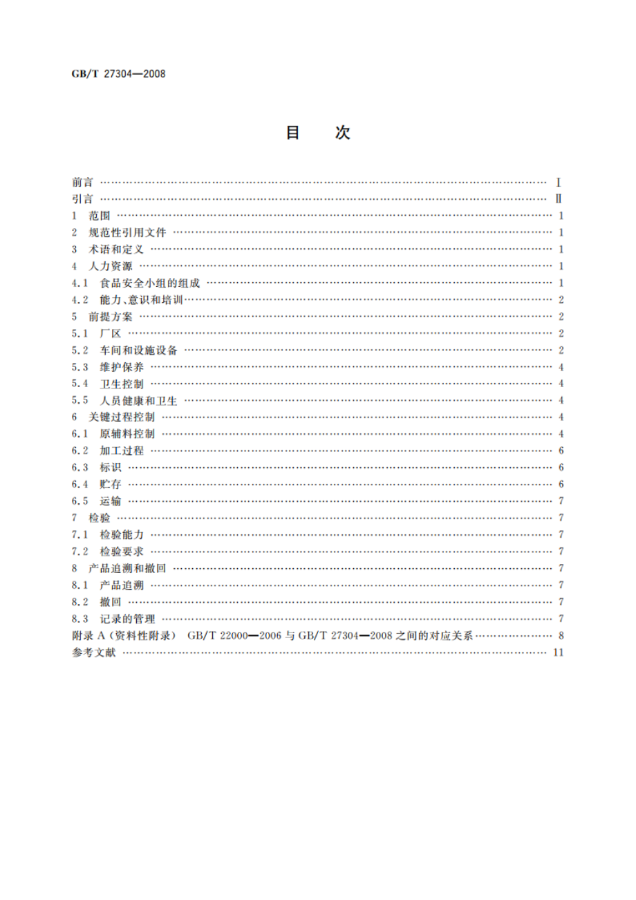 食品安全管理体系 水产品加工企业要求 GBT 27304-2008.pdf_第2页