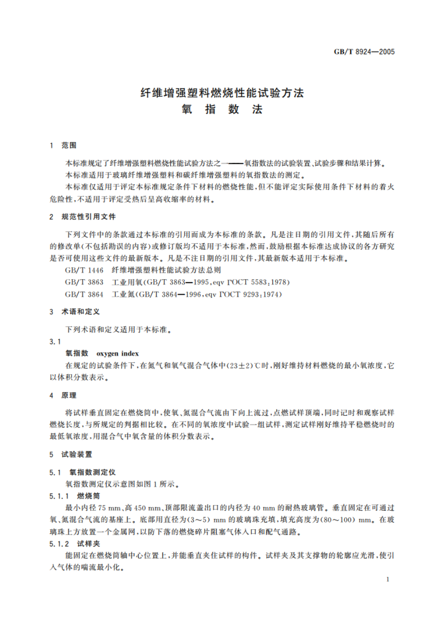 纤维增强塑料燃烧性能试验方法氧指数法 GBT 8924-2005.pdf_第3页