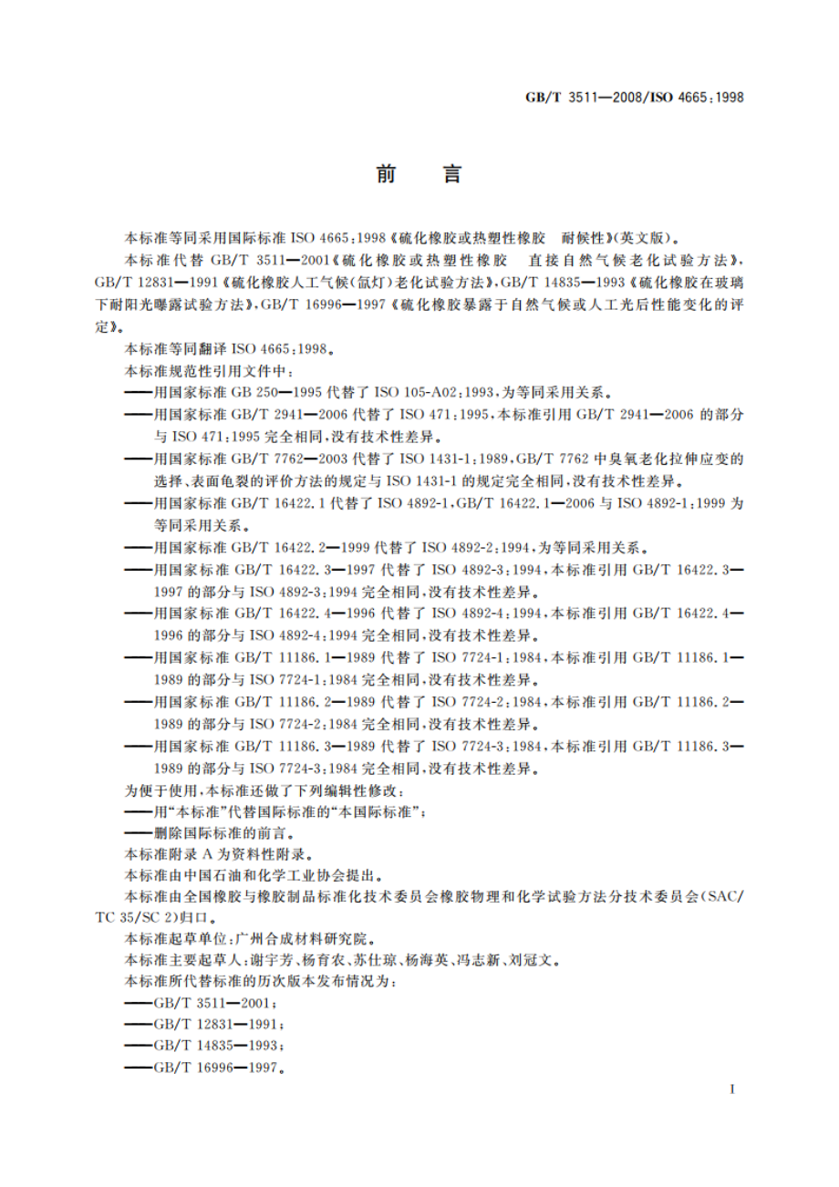 硫化橡胶或热塑性橡胶 耐候性 GBT 3511-2008.pdf_第2页