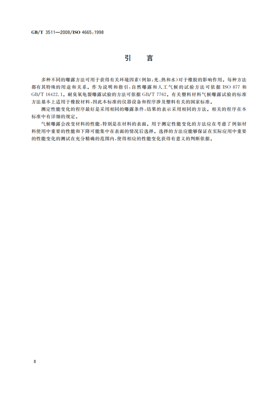 硫化橡胶或热塑性橡胶 耐候性 GBT 3511-2008.pdf_第3页