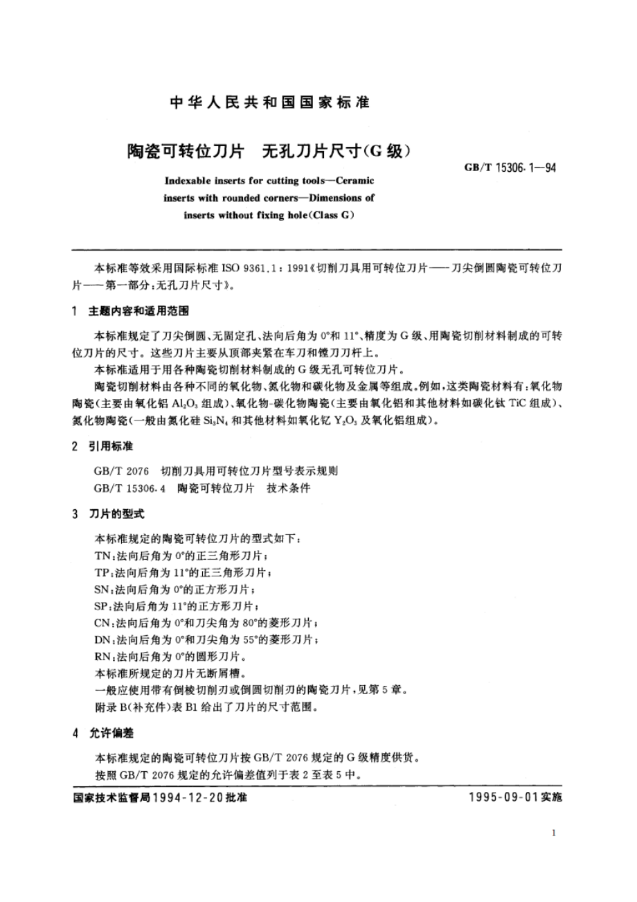 陶瓷可转位刀片 无孔刀片尺寸(G级) GBT 15306.1-1994.pdf_第2页