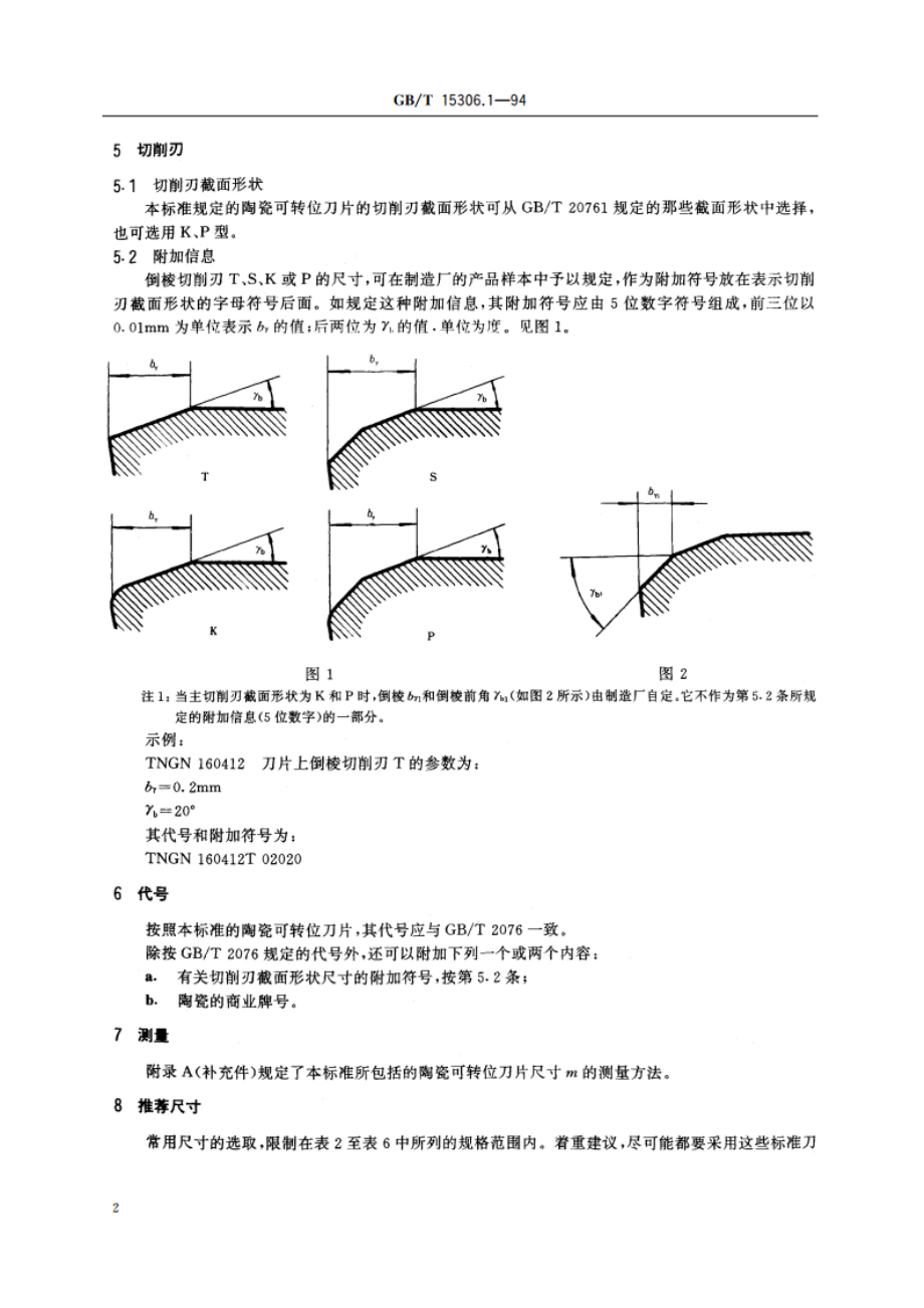 陶瓷可转位刀片 无孔刀片尺寸(G级) GBT 15306.1-1994.pdf_第3页