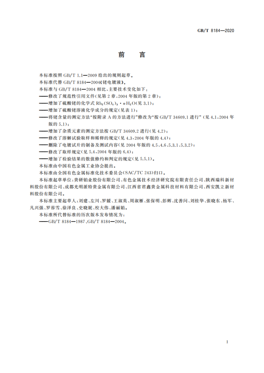 硫酸铑 GBT 8184-2020.pdf_第2页