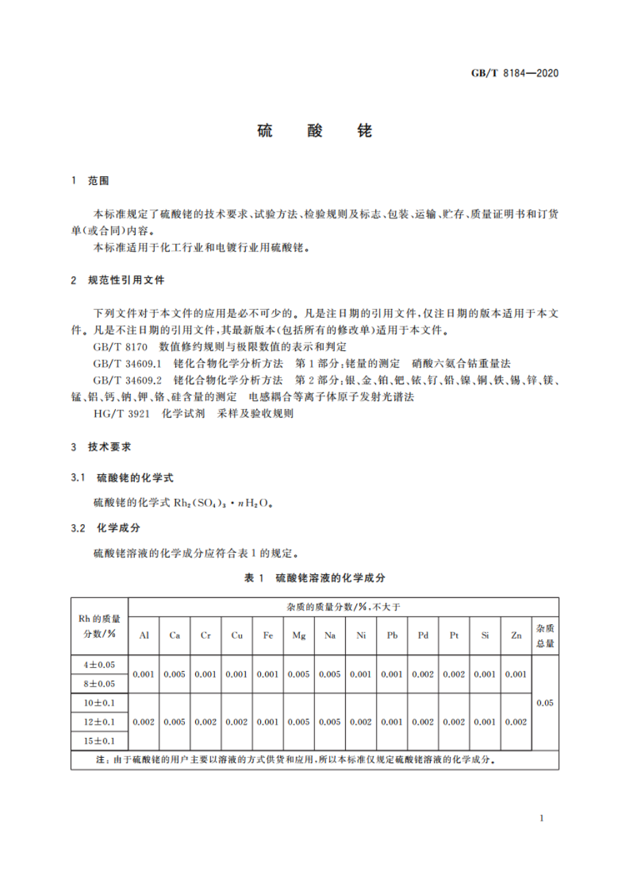 硫酸铑 GBT 8184-2020.pdf_第3页