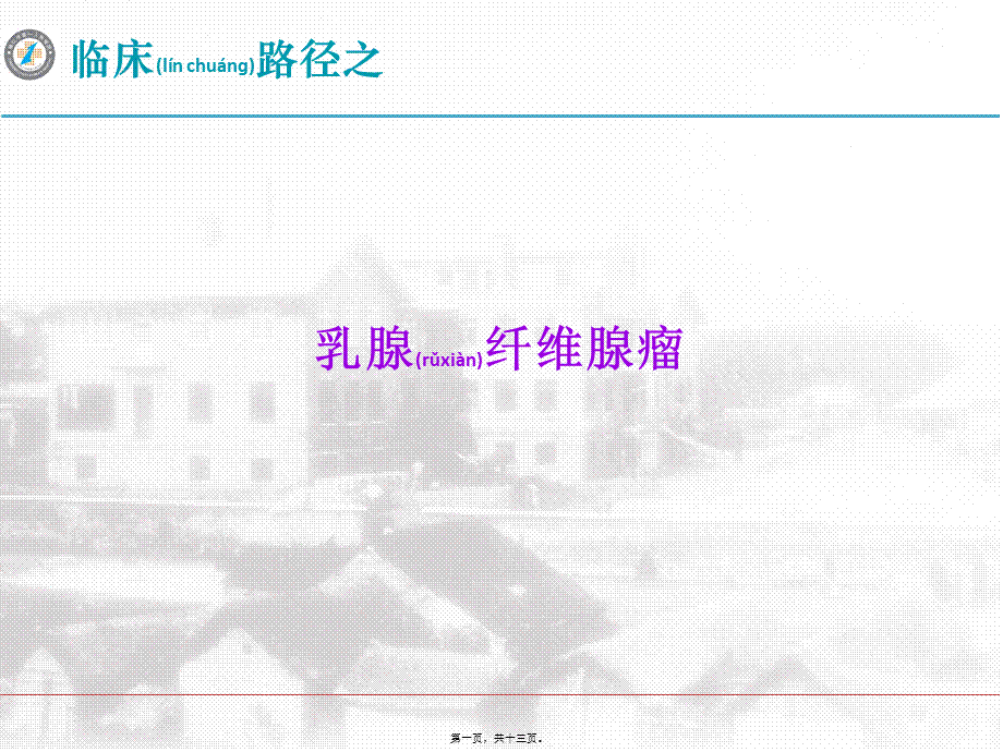 2022年医学专题—乳腺纤维瘤(1).ppt_第1页