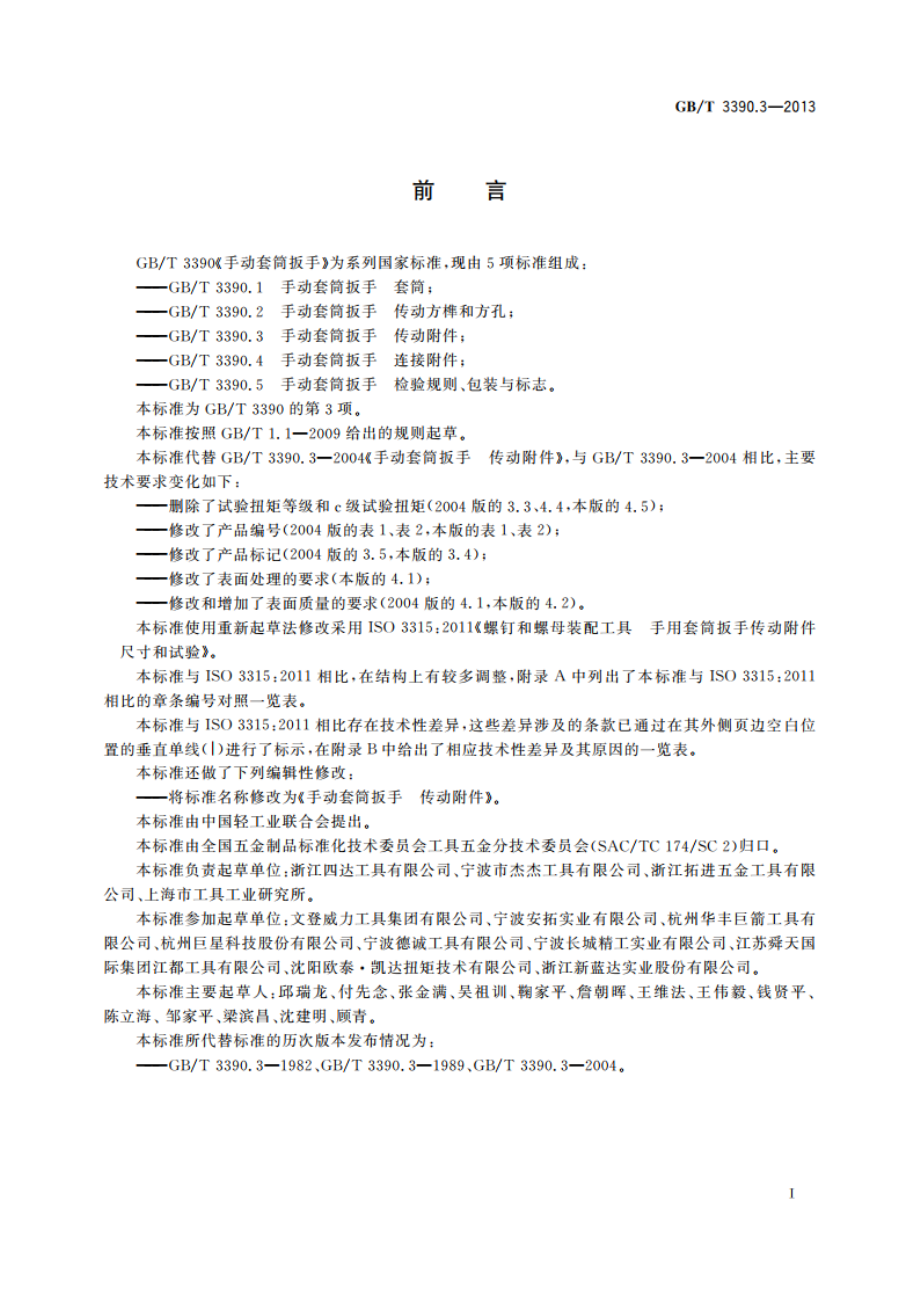 手动套筒扳手 传动附件 GBT 3390.3-2013.pdf_第2页