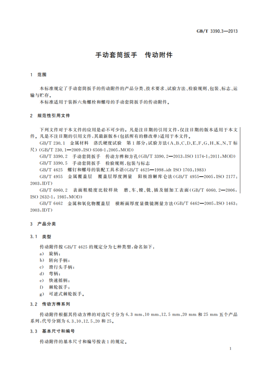 手动套筒扳手 传动附件 GBT 3390.3-2013.pdf_第3页