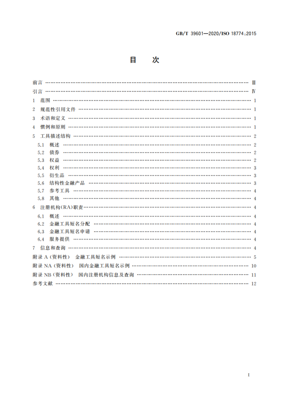 证券及相关金融工具 金融工具短名(FISN) GBT 39601-2020.pdf_第2页