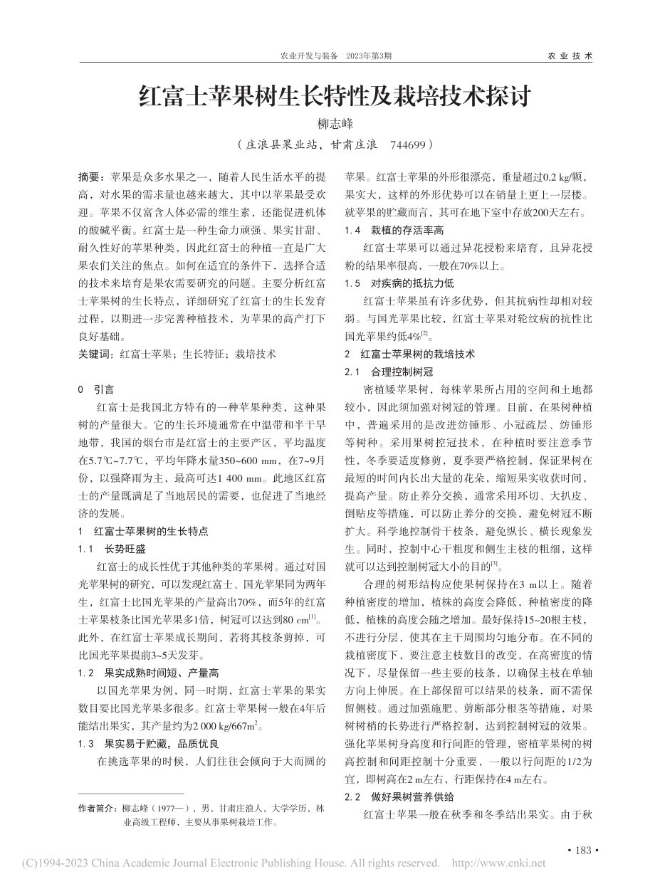 红富士苹果树生长特性及栽培技术探讨_柳志峰 (1).pdf_第1页