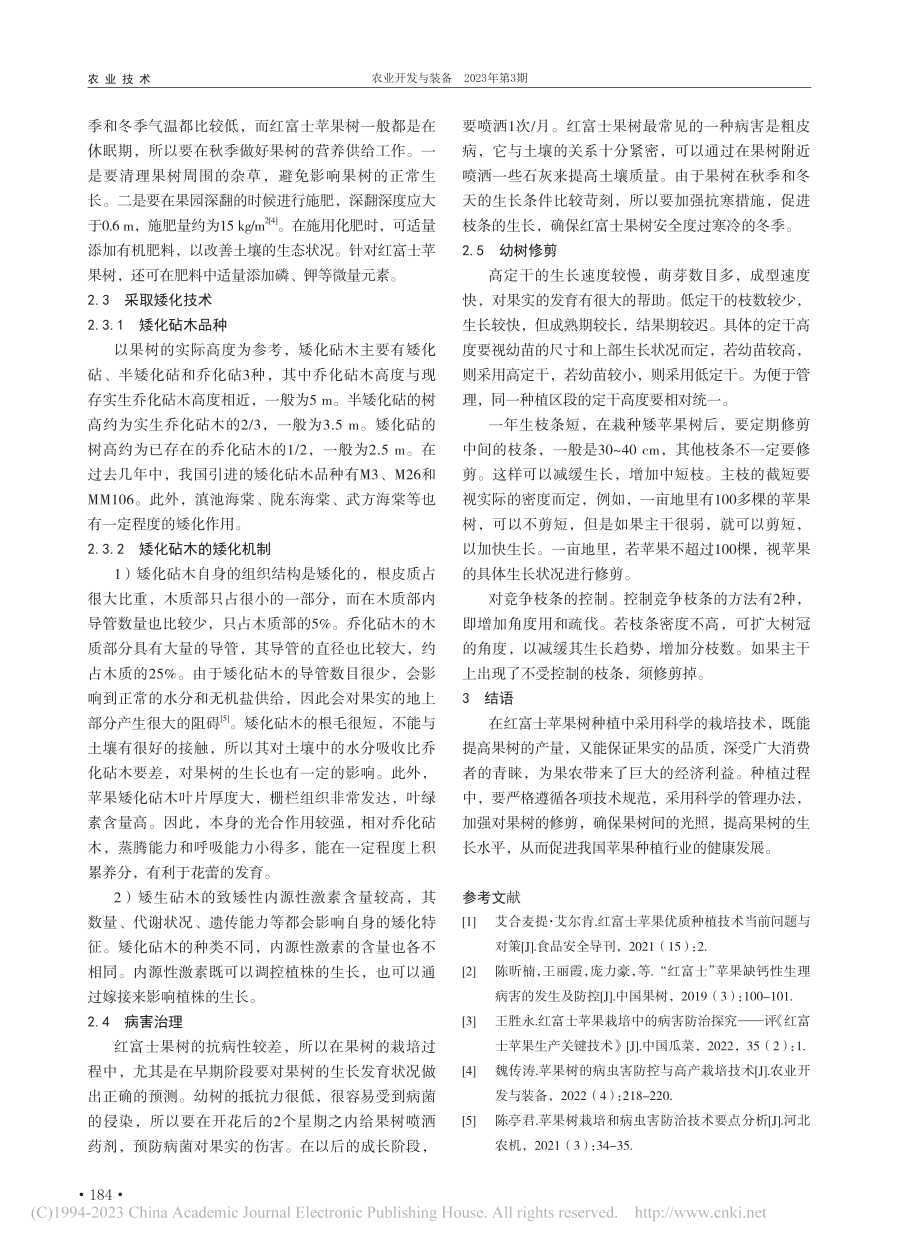 红富士苹果树生长特性及栽培技术探讨_柳志峰 (1).pdf_第2页