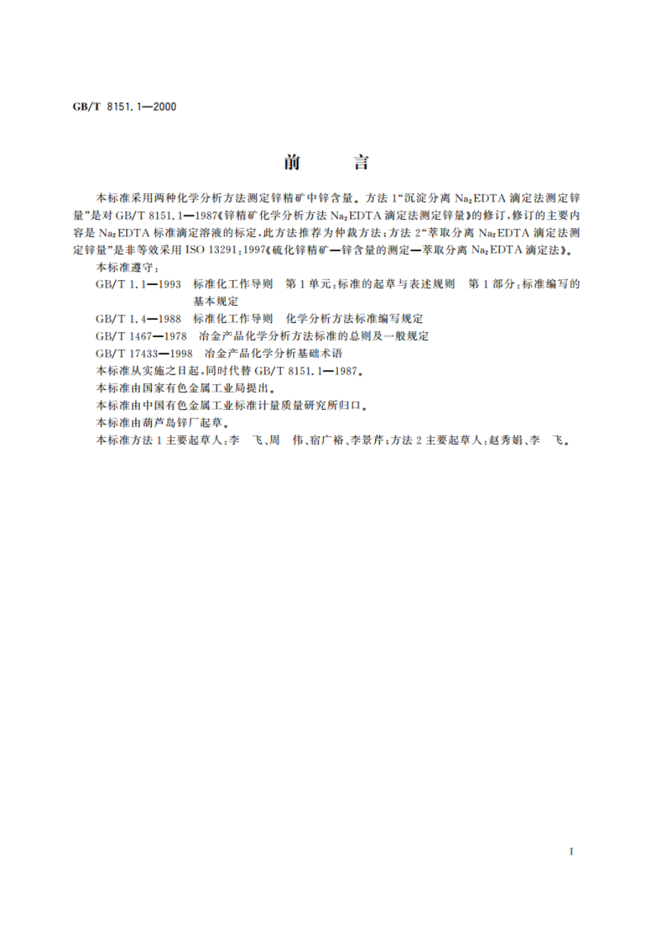 锌精矿化学分析方法 锌量的测定 GBT 8151.1-2000.pdf_第2页