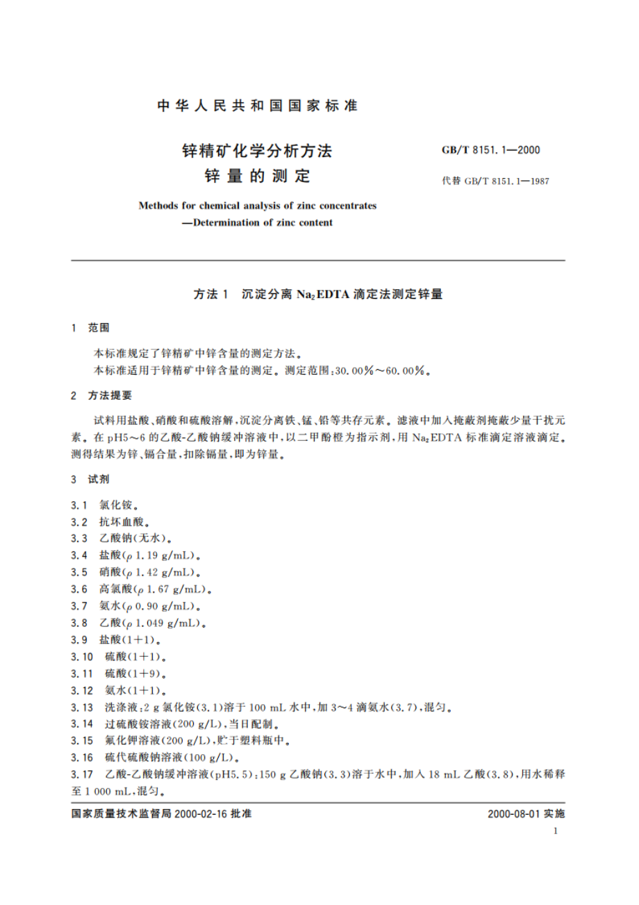 锌精矿化学分析方法 锌量的测定 GBT 8151.1-2000.pdf_第3页