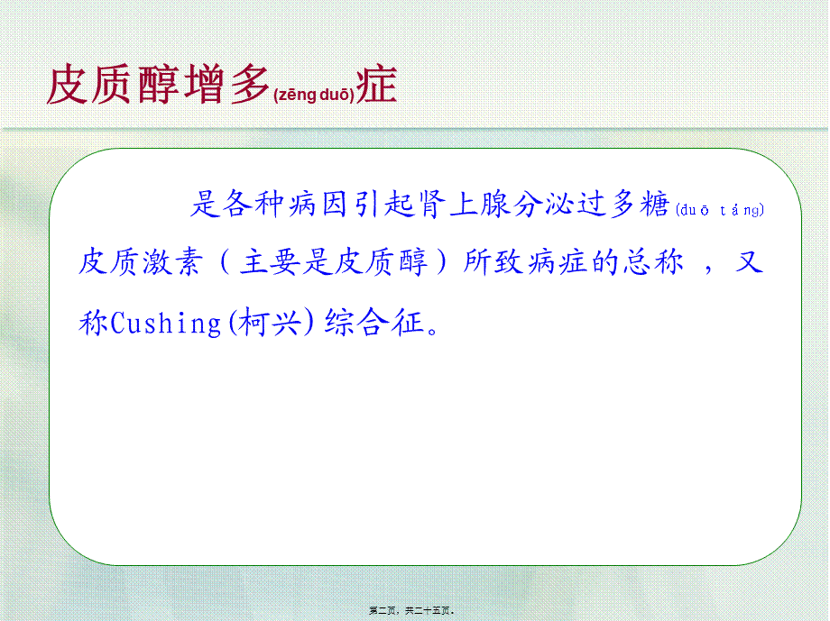 2022年医学专题—皮质醇增多症(1).ppt_第2页