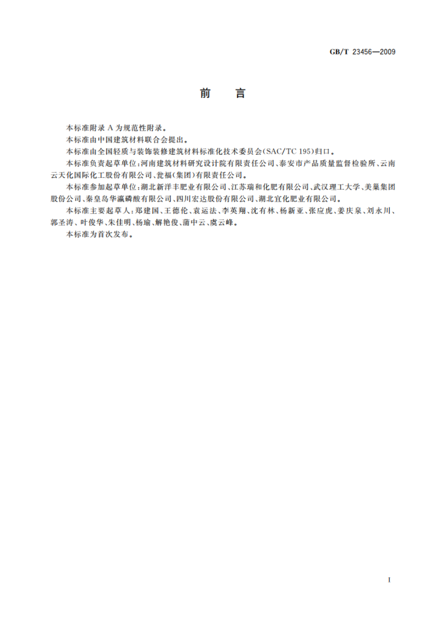 磷石膏 GBT 23456-2009.pdf_第2页