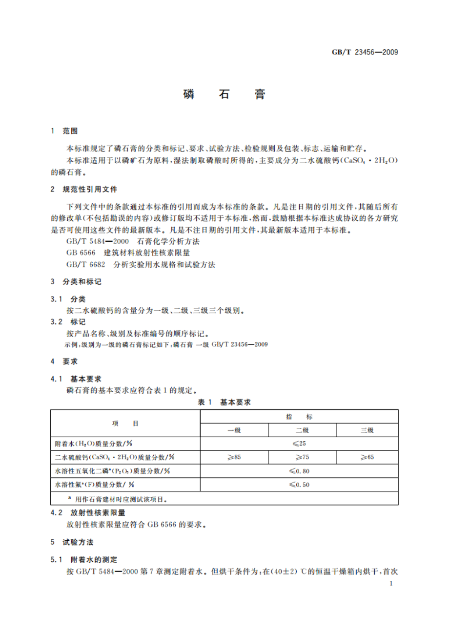 磷石膏 GBT 23456-2009.pdf_第3页