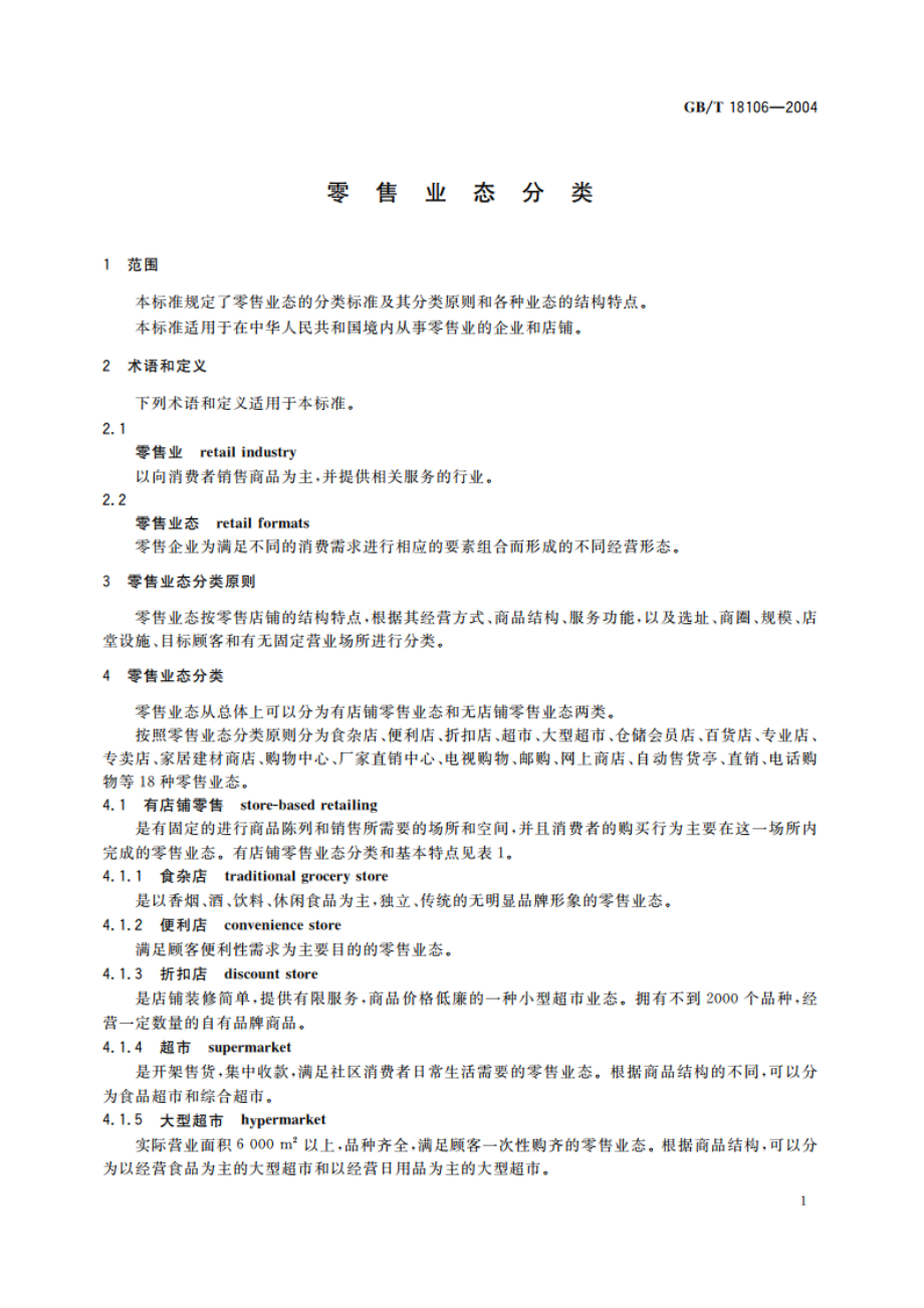 零售业态分类 GBT 18106-2004.pdf_第3页