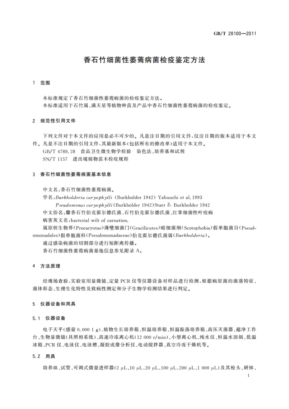 香石竹细菌性萎蔫病菌检疫鉴定方法 GBT 28100-2011.pdf_第3页