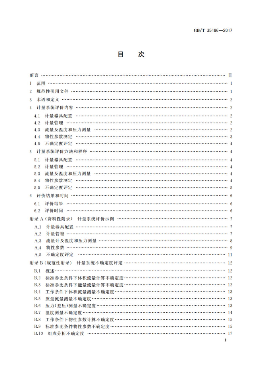 天然气计量系统性能评价 GBT 35186-2017.pdf_第3页