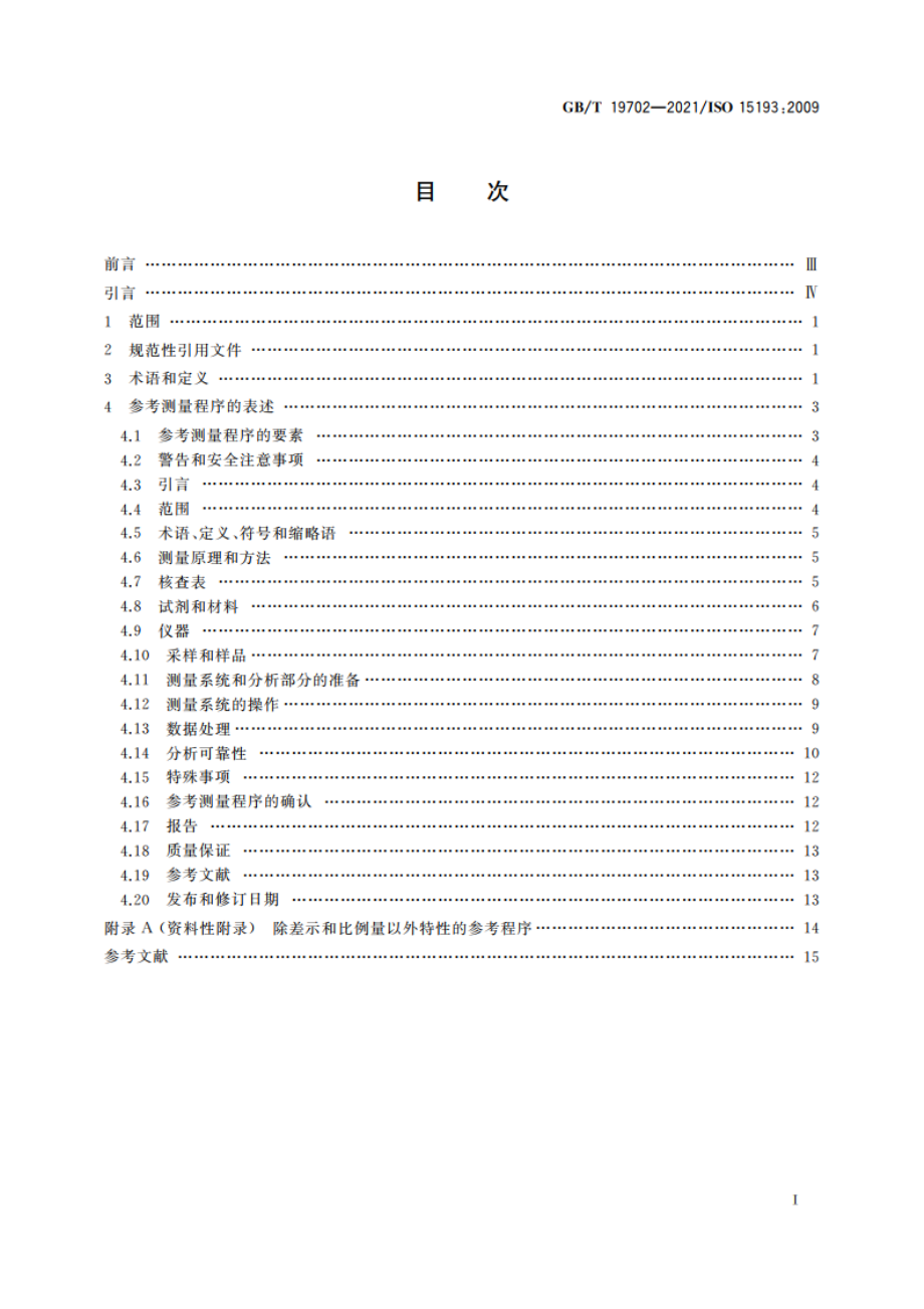 体外诊断医疗器械 生物源性样品中量的测量 参考测量程序的表述和内容的要求 GBT 19702-2021.pdf_第2页