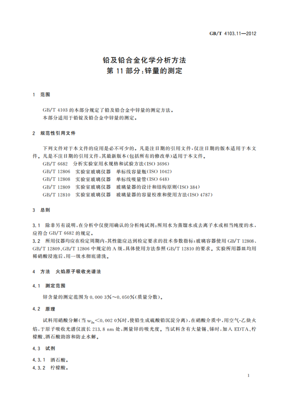 铅及铅合金化学分析方法 第11部分：锌量的测定 GBT 4103.11-2012.pdf_第3页