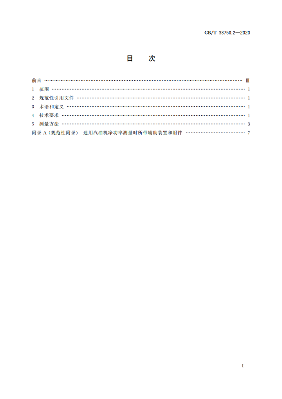 往复式内燃机能效评定规范 第2部分：汽油机 GBT 38750.2-2020.pdf_第2页