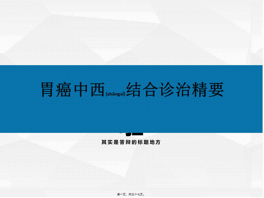 2022年医学专题—胃癌中西医结合(1).pptx_第1页