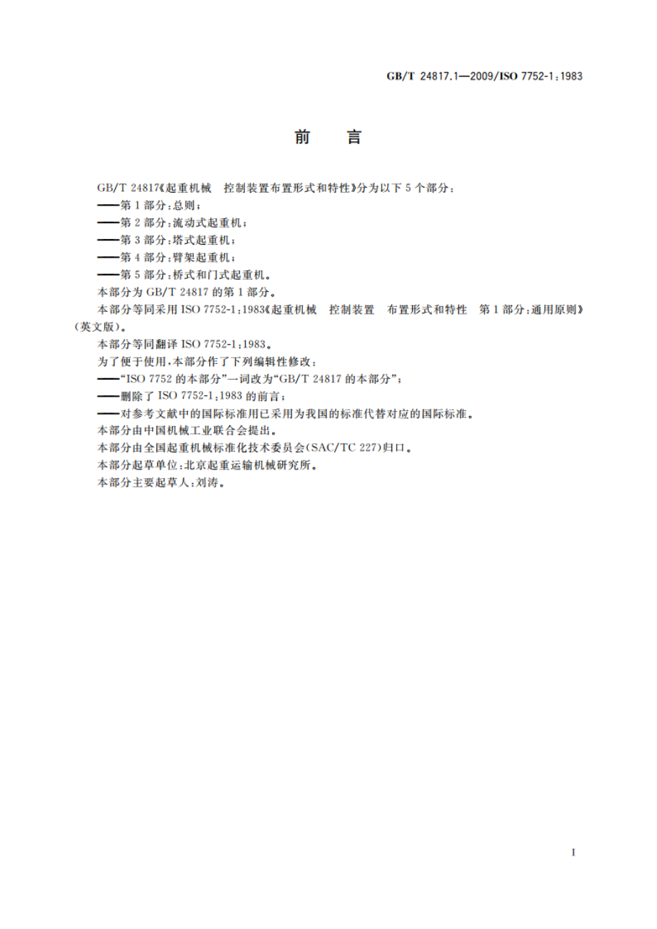 起重机械 控制装置布置形式和特性 第1部分：总则 GBT 24817.1-2009.pdf_第2页