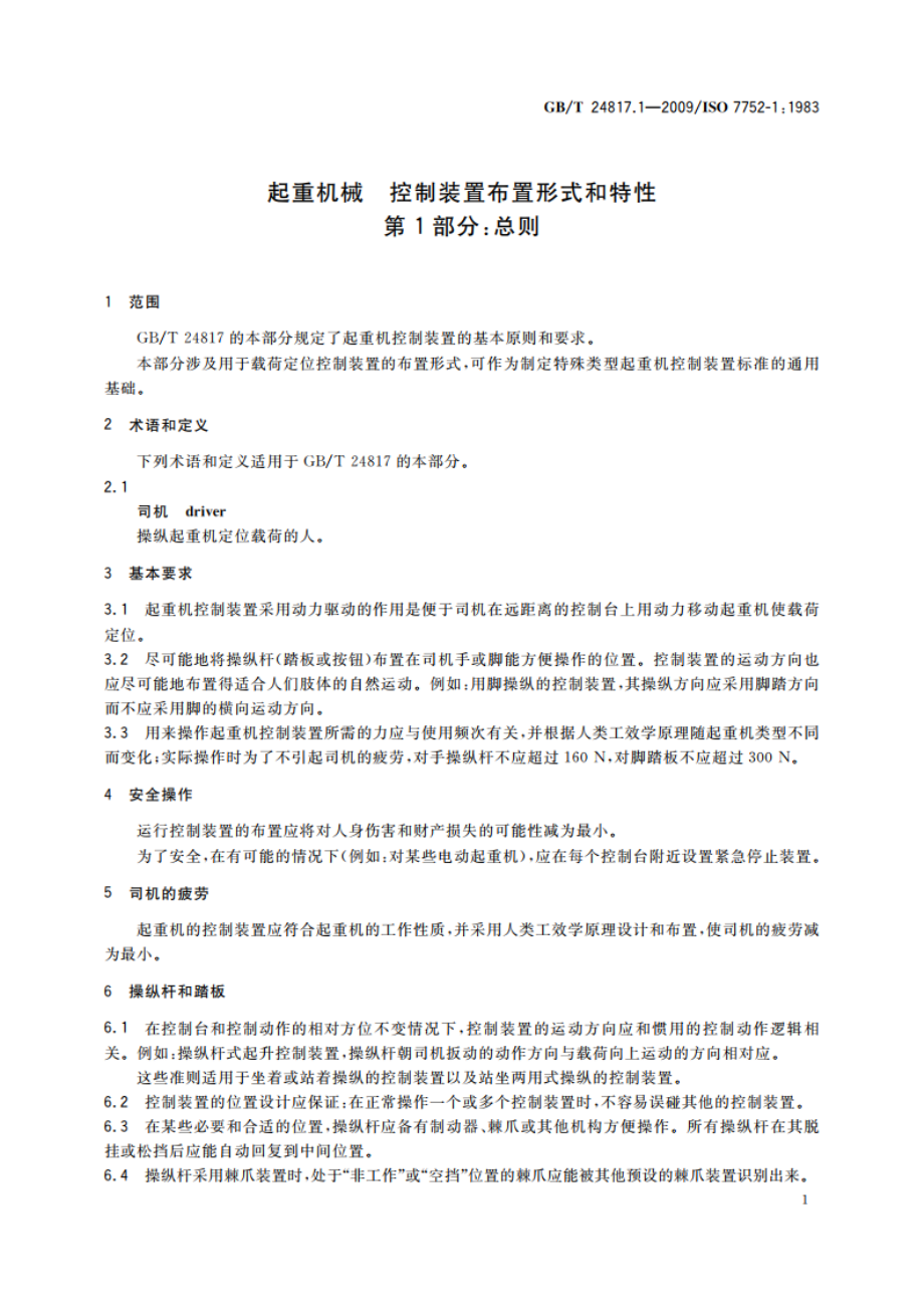 起重机械 控制装置布置形式和特性 第1部分：总则 GBT 24817.1-2009.pdf_第3页