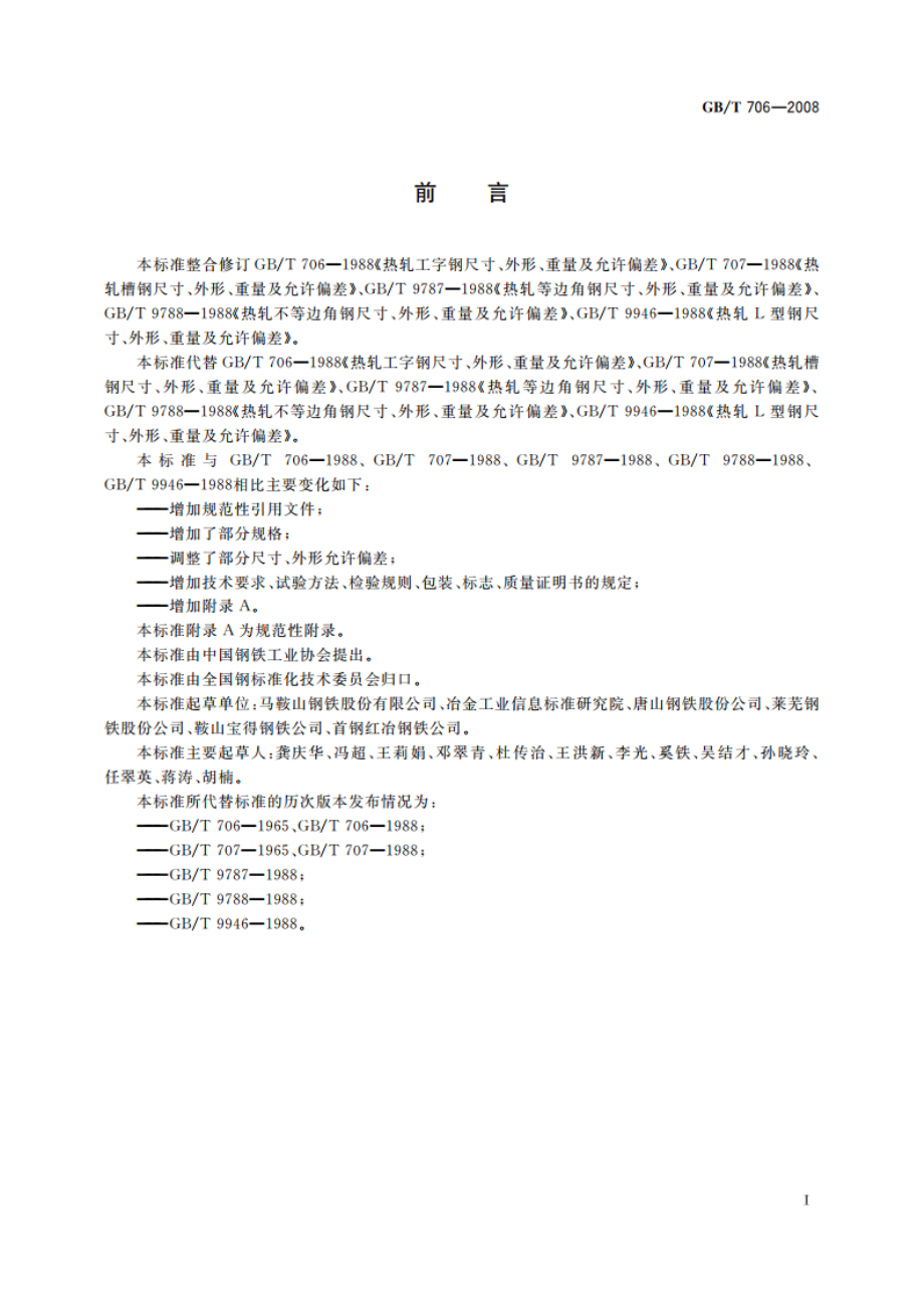 热轧型钢 GBT 706-2008.pdf_第2页