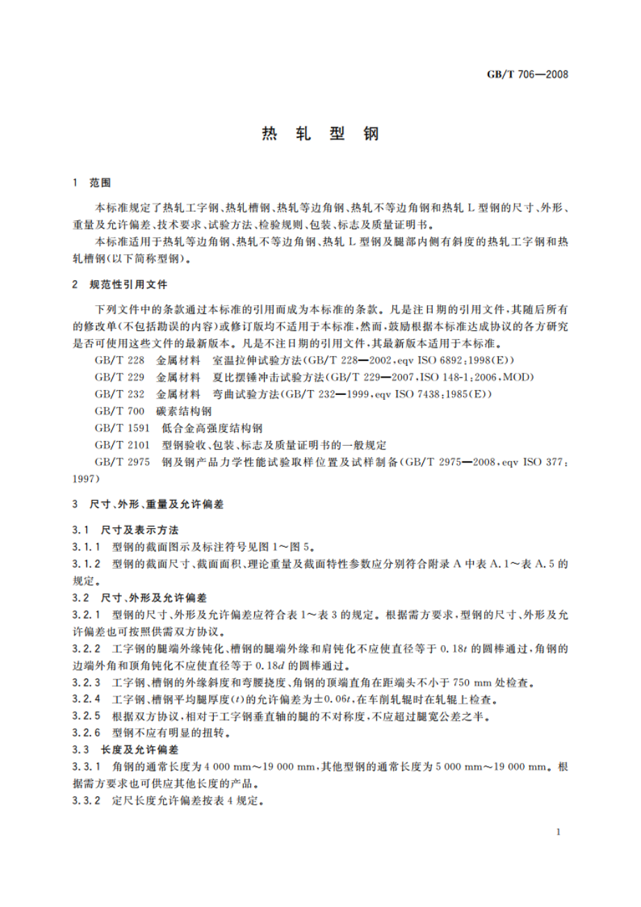 热轧型钢 GBT 706-2008.pdf_第3页