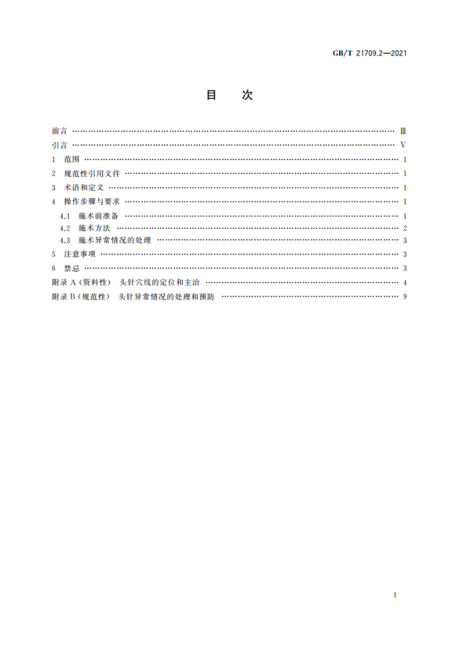 针灸技术操作规范 第2部分：头针 GBT 21709.2-2021.pdf_第2页