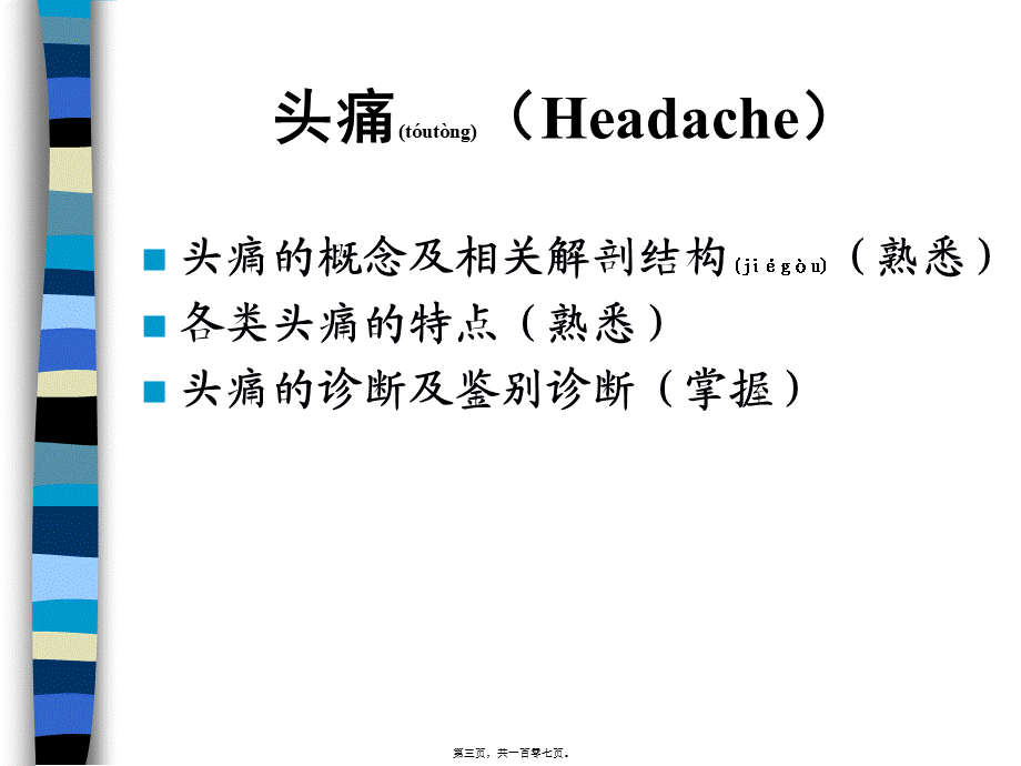 2022年医学专题—头痛眩晕晕厥意识障碍(1).ppt_第3页